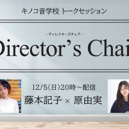 キノコ音学校 トークセッション「Directors Chair」