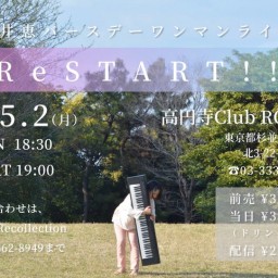 藤井恵BIRTHDAY LIVE『ReSTART‼︎』