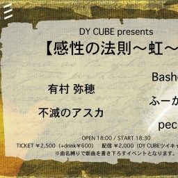 DY CUBE presents 【感性の法則〜虹〜】