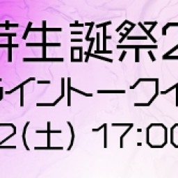 #紫香柚芽生誕祭2022 アフタートークイベント