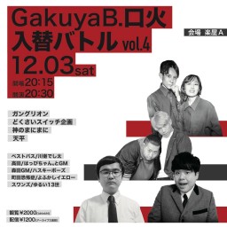 Gakuya B・口火入替バトルvol.4