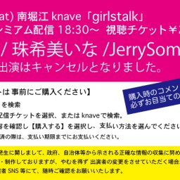 8/15「girls talk」南堀江knave配信ライブ