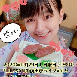 『LILY&YUの前田家ライブvol.9〜いい肉の日〜』