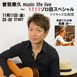 曾我泰久 music life live～1111ゾロ目SP