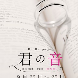Boo Boo project 第三回本公演 君の音　1日目