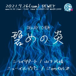 9/26 DEWEY10周年【蒼めの炎】