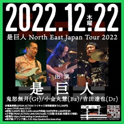 是巨人 North East Japan Tour 2022