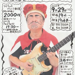 直訳ロック・王様、東新宿「サークル」狂熱のライブ！＃3