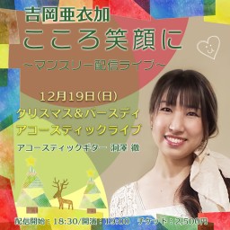 Aika Yoshioka Heart smile LIVE. December