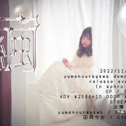 yumenouragawa release event「繭」