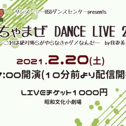 ごちゃまぜ DANCE  LIVE 2021☆2月20日夜公演