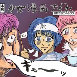 本気の少女漫画ナイト３ 〜安野モヨコへのラブ〜