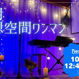 10/15(土)優月幻想空間弾き語りワンマン【高画質】