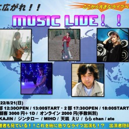 【8.21】全国に広がれ！MUSIC LIVE 2部
