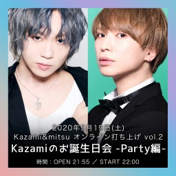 Kazami&mitsu オンライン打ち上げ Vol.2