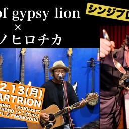 レコ発！ハマノヒロチカ×thing of gypsy lion