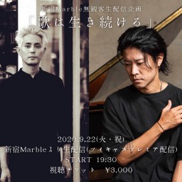 新宿Marble無観客生配信企画「歌は生き続ける」