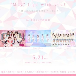 配信【5/21】"May" I go with you?～