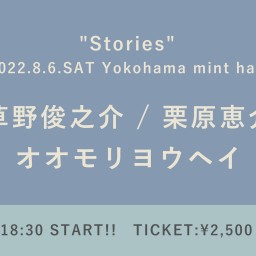 【2022/8/6】 "Stories"