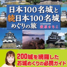 『日本100名城と続日本100名城めぐりの旅』刊行記念トーク