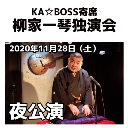 KA☆BOSS寄席　柳家一琴独演会（配信）【夜公演】