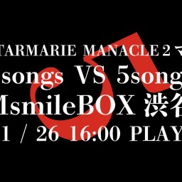 STARMARIE MANACLE２マン(スマホ配信)