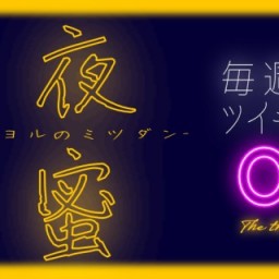 【夜蜜-ヨルのミツダン】第27夜　年末特大スペシャル！