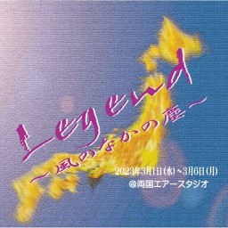 3/5(日)12:30「Legend」C班 配信チケット
