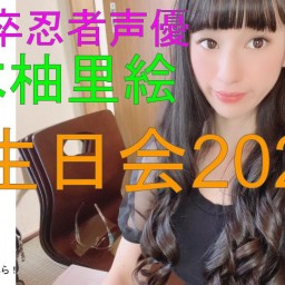【本イベント】東大卒忍者声優 鈴木柚里絵誕生日会2020