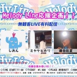 Melody Line 応援企画！無観客有料配信 06/20