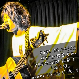 GAKI PREMIUM LIVE『独り唄』