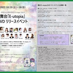 10/15(土)15:00 E-utopia DVDリリイベ