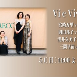 5/1 Vi e Vivace ライブ同時配信！