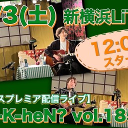 N.U.ワンマン〜Uchi-K-heN?〜vol.185