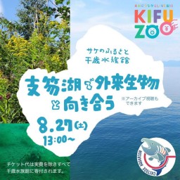 KIFUZOO千歳水族館「支笏湖で外来生物と向きあう」