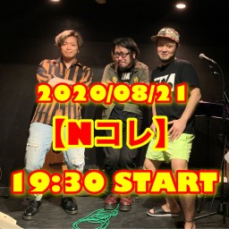 2020/08/21 【Nコレ】