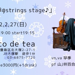 早季のstrings stage♪2.27