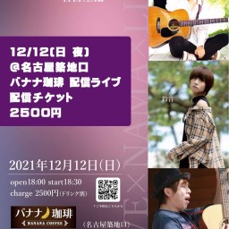  2021/12/12(日) 『ライブ×生×ライブ〜名古屋編〜』
