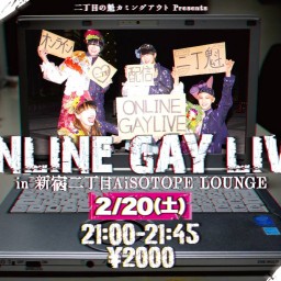 ONLINE GAY LIVE 2021/2/20 定点配信