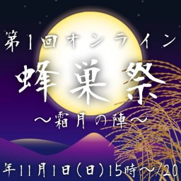 第一回オンライン蜂巣祭〜霜月の陣〜【昼の部(15時〜)】