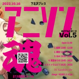 2022-10-16  アニソン魂 Vol.5