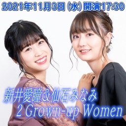 新井愛瞳＆仙石みなみ 2 Grown-up Women