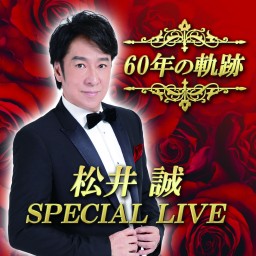 松井誠60年の軌跡SPECIAL LIVE(2回目)
