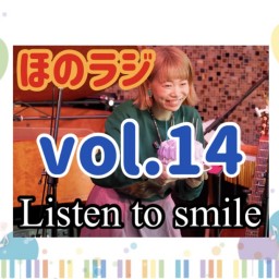 ほのラジvol.14【Listen to smile】りすまる