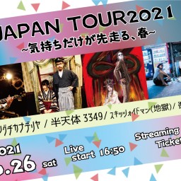 JAPAN TOUR2021〜気持ちだけが先走る、春〜