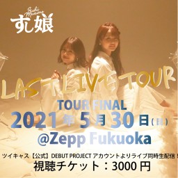 【福岡】すし娘LAST LIVE TOUR