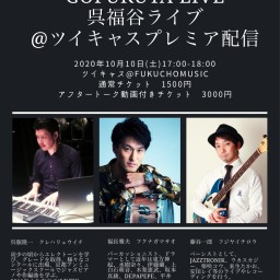 FUKUCHO STUDIO LIVE 〜呉福谷〜通常チケット