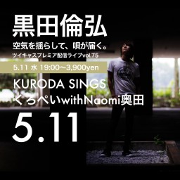 KURODA SINGS75 くろぺい with NAOMI奥田