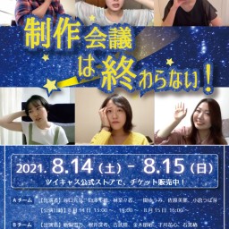 新人育成公演『制作会議は終わらない！』　８月15日　16：00～