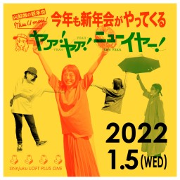 山脇唯の新年会2022